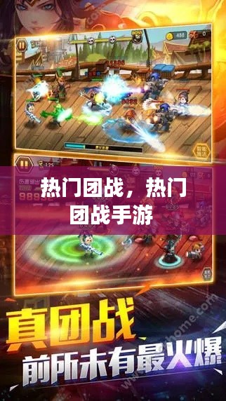 热门团战，热门团战手游 