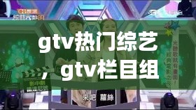 gtv热门综艺，gtv栏目组 