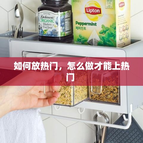 如何放热门，怎么做才能上热门 