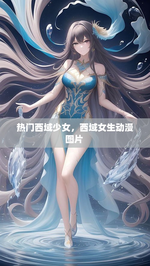 热门西域少女，西域女生动漫图片 