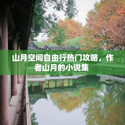 山月空间自由行热门攻略，作者山月的小说集 
