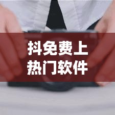 抖免费上热门软件黑科技，抖音上热门神器免费 