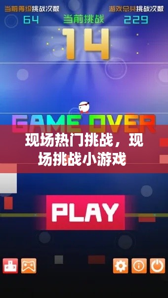 现场热门挑战，现场挑战小游戏 