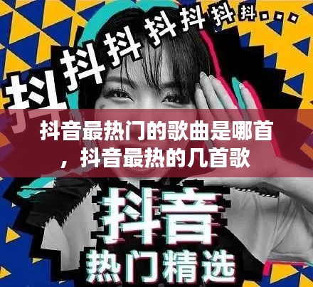 抖音最热门的歌曲是哪首，抖音最热的几首歌 