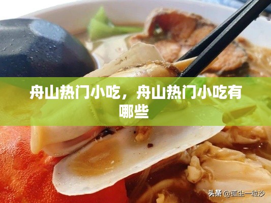 舟山热门小吃，舟山热门小吃有哪些 