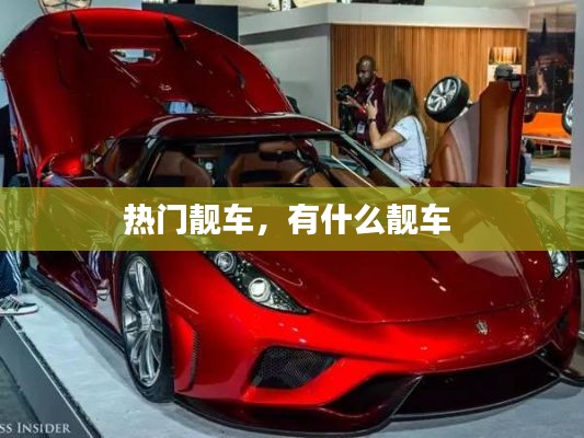 热门靓车，有什么靓车 
