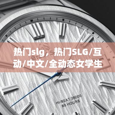 热门slg，热门SLG/互动/中文/全动态女学生捕捉学院官中版 