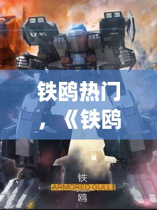 铁鸥热门，《铁鸥》 