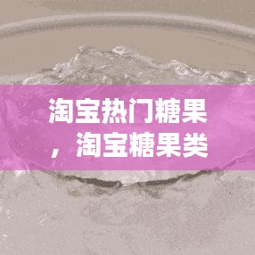 淘宝热门糖果，淘宝糖果类目 