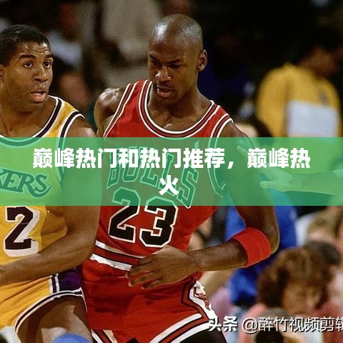 巅峰热门和热门推荐，巅峰热火 