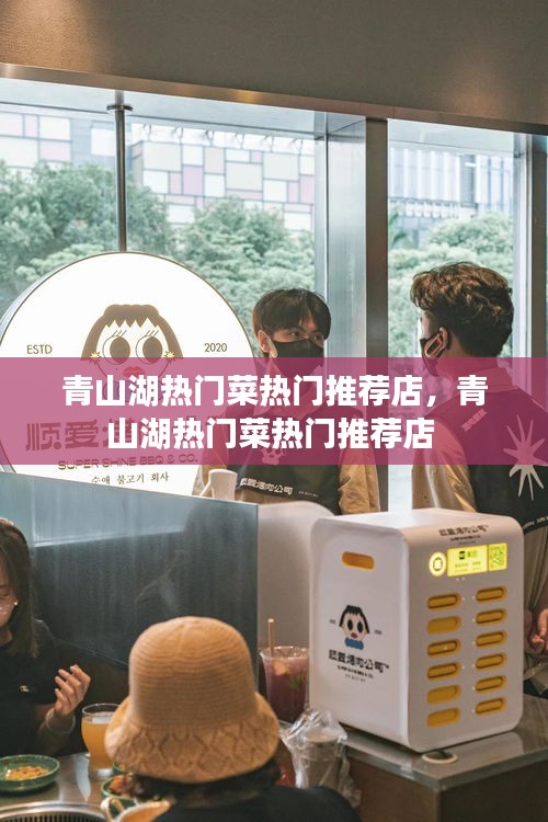 青山湖热门菜热门推荐店，青山湖热门菜热门推荐店 