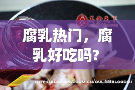 腐乳热门，腐乳好吃吗? 