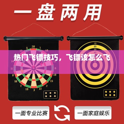 热门飞镖技巧，飞镖该怎么飞 