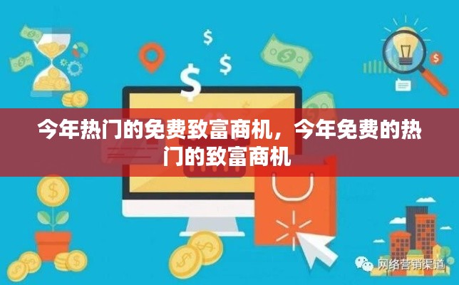 今年热门的免费致富商机，今年免费的热门的致富商机 