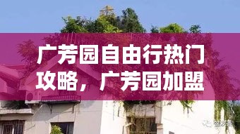 广芳园自由行热门攻略，广芳园加盟怎样?本人没经验 