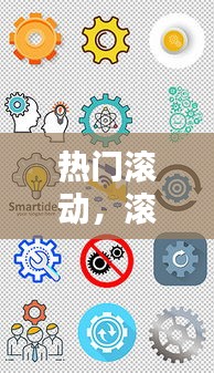 热门滚动，滚动素材图片 