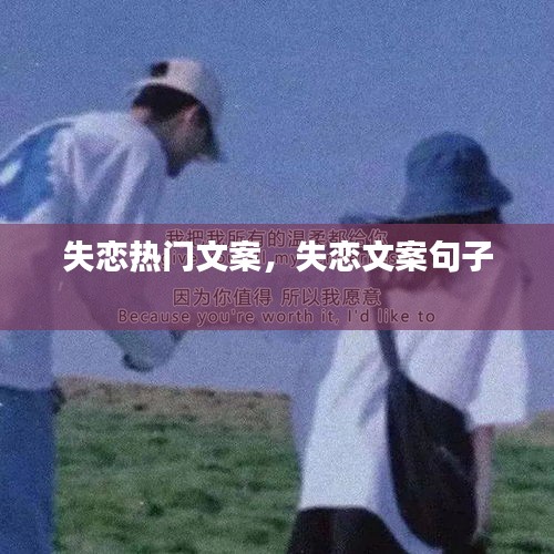 失恋热门文案，失恋文案句子 