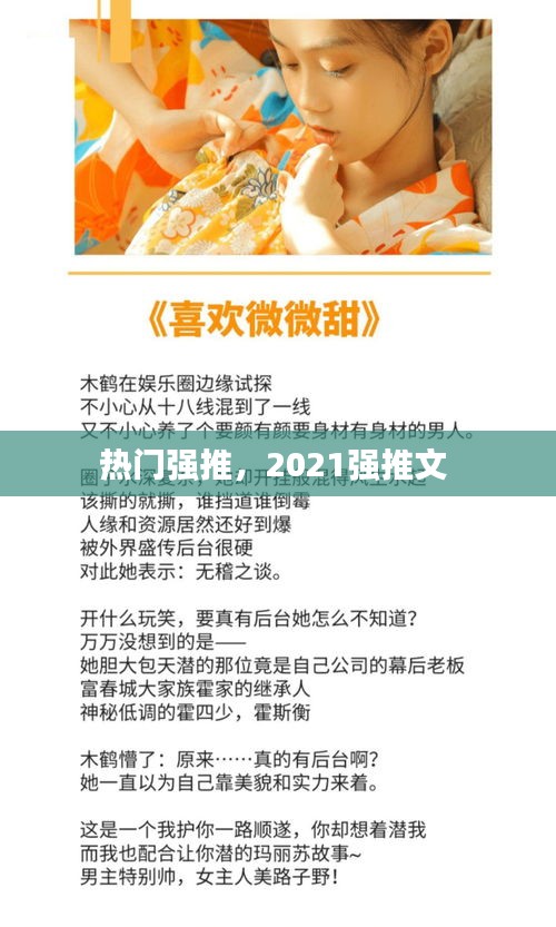热门强推，2021强推文 
