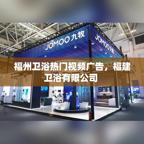 福州卫浴热门视频广告，福建卫浴有限公司 