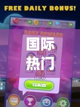 国际热门emoji，国际热门游戏排行榜 