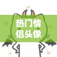 热门情侣头像，热门情侣头像一左一右 