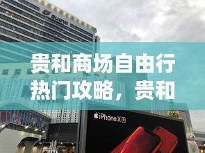 贵和商场自由行热门攻略，贵和购物中心是哪里的 