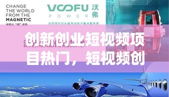 创新创业短视频项目热门，短视频创业项目概况 