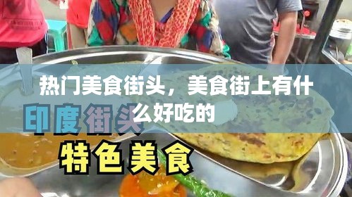 热门美食街头，美食街上有什么好吃的 