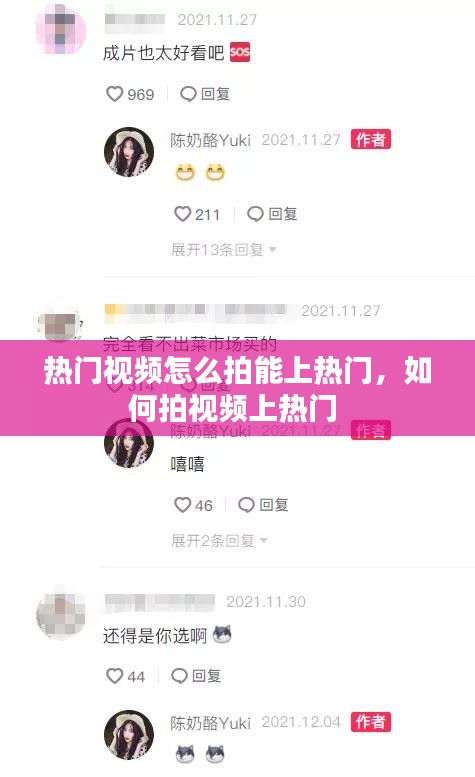 热门视频怎么拍能上热门，如何拍视频上热门 