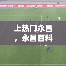 上热门永昌，永昌百科 