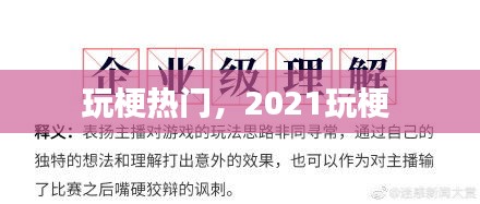 玩梗热门，2021玩梗 