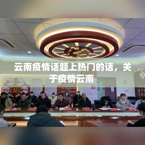 云南疫情话题上热门的话，关于疫情云南 
