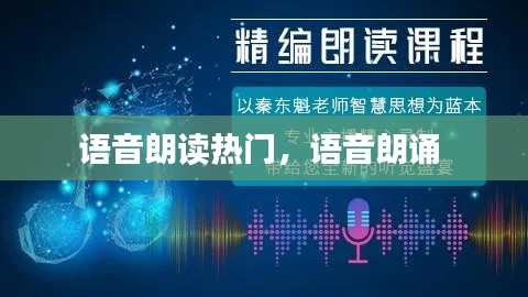 语音朗读热门，语音朗诵 