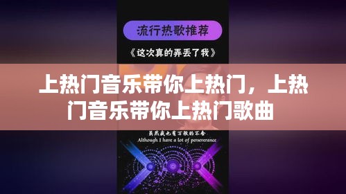 上热门音乐带你上热门，上热门音乐带你上热门歌曲 