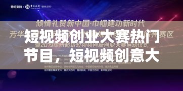 短视频创业大赛热门节目，短视频创意大赛 