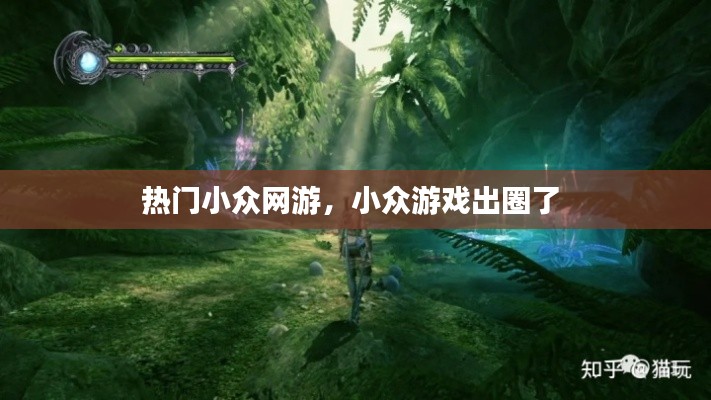 热门小众网游，小众游戏出圈了 