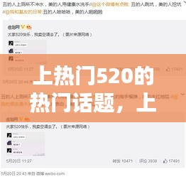 上热门520的热门话题，上热门520的热门话题是什么 