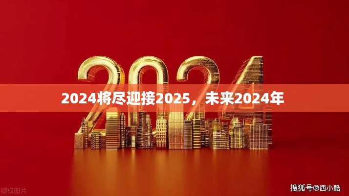 2024将尽迎接2025，未来2024年 