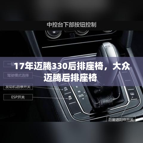 17年迈腾330后排座椅，大众迈腾后排座椅 