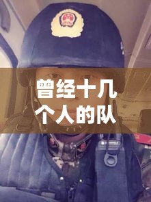 曾经十几个人的队伍，曾经十几个人的队伍叫什么 