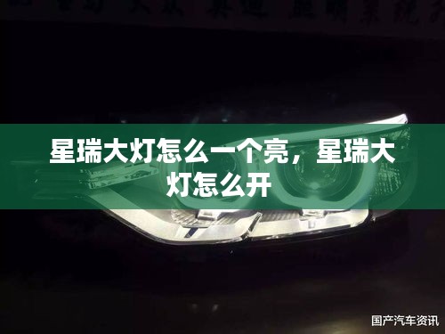 星瑞大灯怎么一个亮，星瑞大灯怎么开 