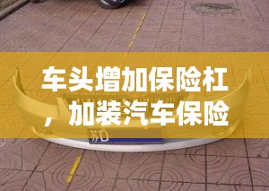 车头增加保险杠，加装汽车保险杠 