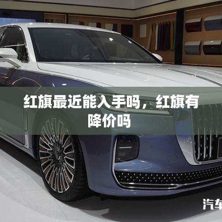 红旗最近能入手吗，红旗有降价吗 