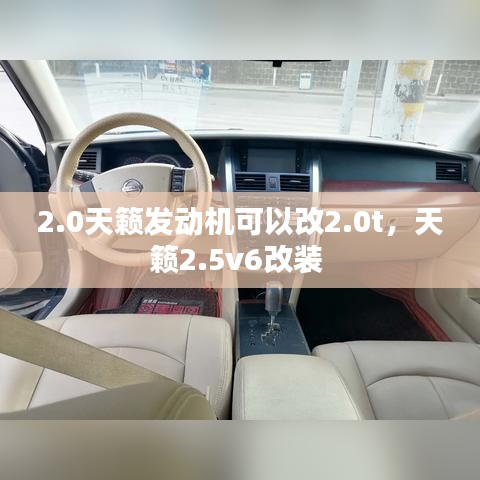 2.0天籁发动机可以改2.0t，天籁2.5v6改装 