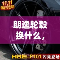 朗逸轮毂换什么，朗逸轮毂选装包 