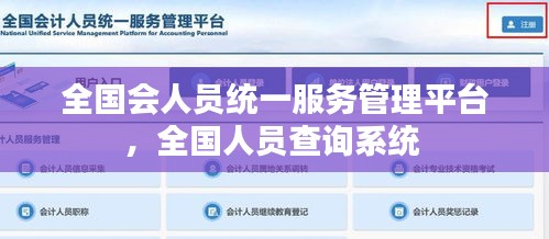 全国会人员统一服务管理平台，全国人员查询系统 