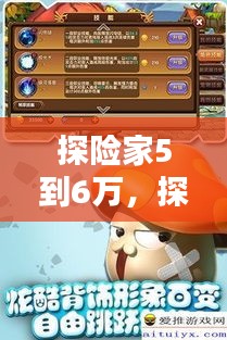 探险家5到6万，探险家6300 