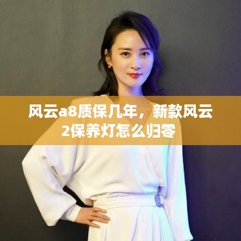 风云a8质保几年，新款风云2保养灯怎么归零 