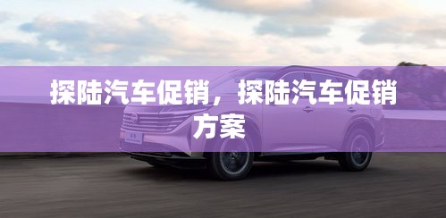 探陆汽车促销，探陆汽车促销方案 