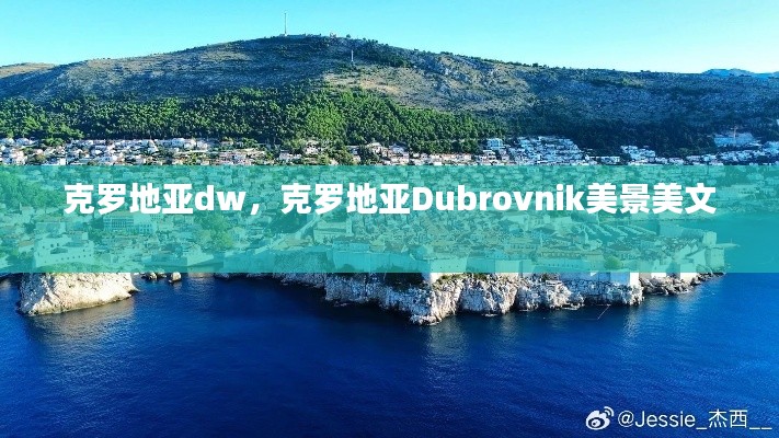克罗地亚dw，克罗地亚Dubrovnik美景美文 